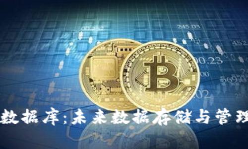区块链服务器数据库：未来数据存储与管理的颠覆性变革