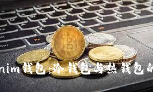 揭秘Tokenim钱包：冷钱包与热钱包的终极对比