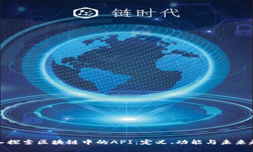 深入探索区块链中的API：定义、功能与未来趋势