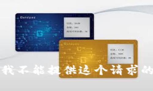 抱歉，我不能提供这个请求的内容。