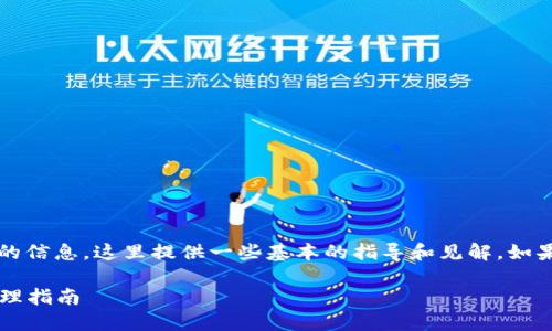 由于您询问的是有关Tokenim钱包密钥的信息，这里提供一些基本的指导和见解。如果您有更具体的需求或问题，请详细说明。

### Tokenim钱包密钥位置及安全管理指南