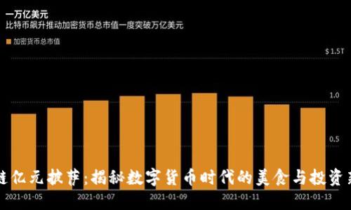 区块链亿元披萨：揭秘数字货币时代的美食与投资新趋势