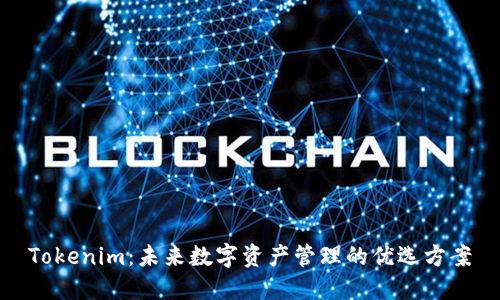 Tokenim：未来数字资产管理的优选方案
