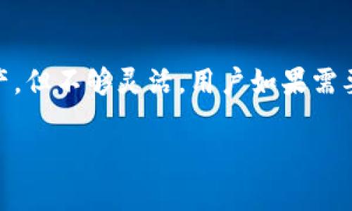 在讨论tokenim中的ETH变为零的情况时，首先需要了解Tokenim是什么，以及与以太坊（ETH）的关系。Tokenim是一个加密货币交易所或平台，而以太坊是一个去中心化的区块链平台，支持智能合约和各种去中心化应用（DApps）。在处理与ETH相关的Tokenim活动时，用户可能会遇到一些情况，导致其ETH余额变为零。以下是一些可能导致这一情况的原因。

### 导致Tokenim中ETH余额变为零的原因

#### 1. **交易费用未支付**
在以太坊网络中，任何交易都需要支付一笔矿工费用，以太币（ETH）用作手续费。如果用户在Tokenim进行交易时，其ETH余额不足以支付交易费用，那么交易将无法完成，可能导致ETH余额被消耗或交易失败，从而产生误解。

#### 2. **智能合约的安全性问题**
如果用户通过Tokenim平台与不安全或未经审核的智能合约互动，可能会导致资产损失。一些恶意的智能合约可能设计成在与用户的资产进行交互时能窃取用户的资金，从而导致其ETH余额迅速下降至零。

#### 3. **被盗或欺诈**
黑客攻击或账户被盗也是ETH余额变为零的常见原因。如果用户的Tokenim账户没有采取足够的安全措施，比如强密码或双重身份验证，黑客可能会通过盗取账户信息来转移用户的ETH资产。

#### 4. **错误的交易操作**
用户在进行交易时，输入错误的地址或者错误的交易数量，可能导致ETH被转移至错误的地址。此外，用户误操作清空自己的ETH余额也是一种常见情况。尤其是在使用DeFi平台参与流动性挖矿或其他需要发送ETH的活动时，操作失误可能导致财产損失。

### 如何避免ETH变为零的情况

为了避免ETH余额变为零，用户应该采取以下措施：

1. **做好交易预算**：确保在每次交易前都有足够的ETH支付交易费用。
   
2. **审慎选择智能合约**：确保与知名且经过审计的智能合约交互，避免落入骗局。

3. **增强账户安全性**：使用强密码、启用双重身份验证，定期更改密码，确保钱包的私钥安全，防止被黑客攻击。

4. **小心进行交易**：仔细检查交易地址和数量，确保所有操作的准确性。

### 四个相关问题

问题一：如何安全地管理我的Tokenim账户？
Tokenim账户的安全管理是保护资产的重要环节。首先，用户应选择一个强密码，避免使用常见或简单的密码。同时，启用双重身份验证（2FA）可以为账户增加一层保护。建议使用认证应用程序（如Google Authenticator）来生成一次性代码，而不是依赖于短信验证码，因为短信可能会被劫持。定期检查账户活动，确保没有异常交易发生。此外，用户应避免在公共网络下访问其Tokenim账户，并谨慎处理与交易相关的邮件或链接，防止钓鱼攻击。

问题二：为什么智能合约可能存在安全隐患？
智能合约是一种自动执行、控制或文档相关法律事件和行动的计算机程序。尽管它们带来了去中心化金融（DeFi）的便利，但也伴随着安全风险。首先，智能合约的代码可能存在漏洞，使得黑客能够利用这些漏洞进行攻击并窃取用户资产。此外，由于智能合约一旦部署到区块链上就无法更改，任何代码中的错误或不具备安全审计的合约都可能是潜在的风险。因此，用户应始终关注合约开发者的信誉，选择经过第三方审计且在社区中获得良好反馈的项目。

问题三：如何防止我的ETH被盗或诈骗？
防止ETH被盗或诈骗的第一步是提高警惕，确保不轻易泄露个人信息或账户资料。用户应避免点击陌生邮件中的链接，特别是那些声称是账户安全提醒或需要立即验证的信件。使用硬件钱包储存ETH可以有效减少在线攻击风险，因为硬件钱包无需连接到互联网。定期备份钱包数据也至关重要，以防数据丢失。此外，参与任何投资前，务必进行详细调查，避免进入明显高收益承诺的投资机会，以免成为欺诈的受害者。

问题四：分别使用不同钱包的优缺点是什么？
使用不同的钱包来管理ETH有其优缺点。首先，热钱包（如在线交易所和移动应用钱包）方便用户快速交易和转账，但它们更易受到网络攻击。而冷钱包（如硬件钱包和纸钱包）则提供更高的安全性，适合长期储存资产，但不够灵活，用户如果需要即时交易，可能需花费更多时间进行转移。此外，使用多个钱包可以分散风险，但这也会增加管理的复杂度。用户应评估自己的需求和风险承受能力，选择适合自己的钱包组合。

这些讨论提供了对Tokenim中ETH变为零的原因及其预防措施的深刻理解，同时也展示了在加密货币领域中所需的最佳实践和安全意识。希望这些信息能够帮助用户更好地管理他们的数字资产。