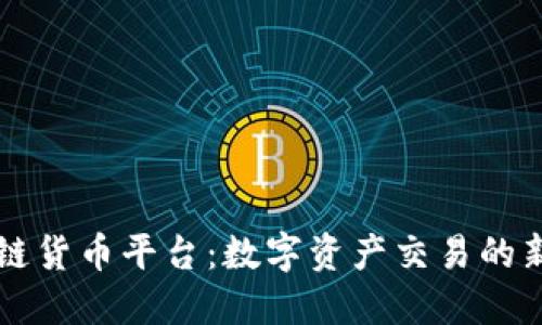 区块链货币平台：数字资产交易的新纪元