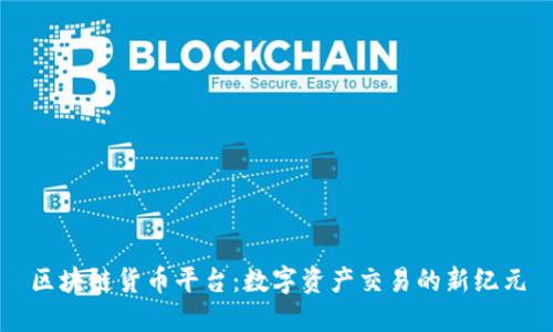 区块链货币平台：数字资产交易的新纪元