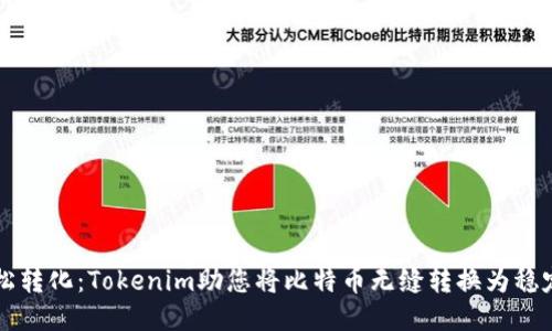 轻松转化：Tokenim助您将比特币无缝转换为稳定币