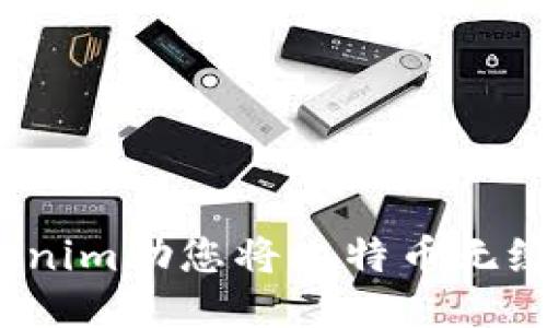 轻松转化：Tokenim助您将比特币无缝转换为稳定币