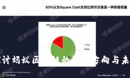 深入探讨蚂蚁区块链的研究方向与未来发展