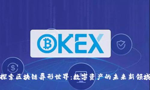 探索区块链异形世界：数字资产的未来新领域