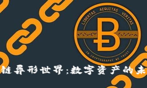 探索区块链异形世界：数字资产的未来新领域