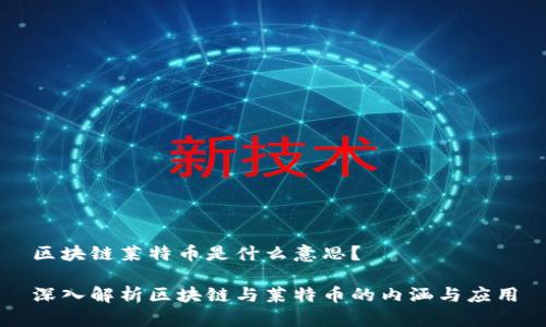 区块链莱特币是什么意思？

深入解析区块链与莱特币的内涵与应用