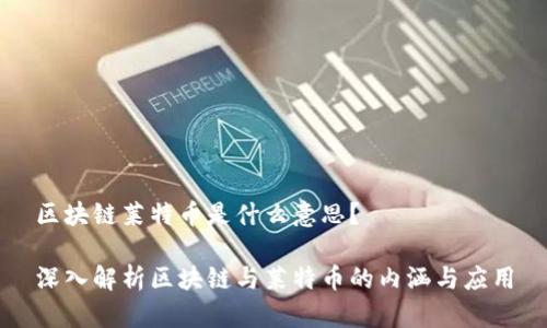 区块链莱特币是什么意思？

深入解析区块链与莱特币的内涵与应用