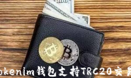 
如何使用Tokenim钱包支持TRC20交易？全面指南