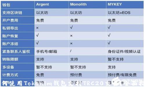 
如何使用Tokenim钱包支持TRC20交易？全面指南