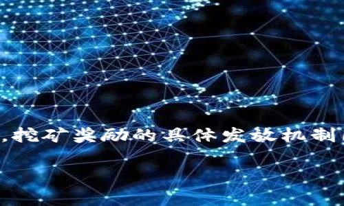 您提到的内容涉及到特定的区块链项目或代币，可能需要针对性的信息。请注意，挖矿奖励的具体发放机制因项目而异，以下是一种可能的通用推测，具体实施请参考相关项目的官方文档。

### Tokenim挖矿奖励解析：如何获取和管理