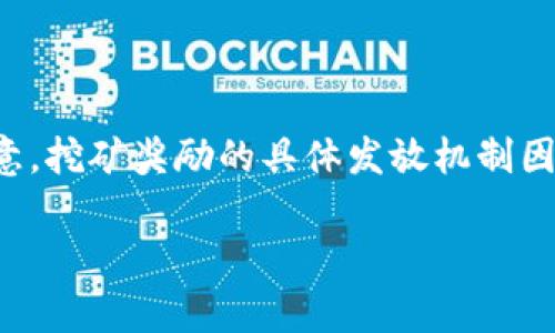 您提到的内容涉及到特定的区块链项目或代币，可能需要针对性的信息。请注意，挖矿奖励的具体发放机制因项目而异，以下是一种可能的通用推测，具体实施请参考相关项目的官方文档。

### Tokenim挖矿奖励解析：如何获取和管理
