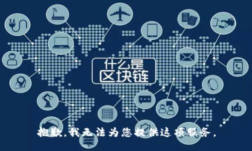 抱歉，我无法为您提供这项服务。