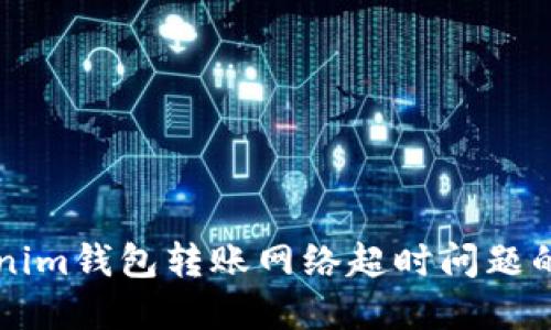 解决Tokenim钱包转账网络超时问题的终极指南