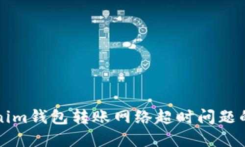 解决Tokenim钱包转账网络超时问题的终极指南