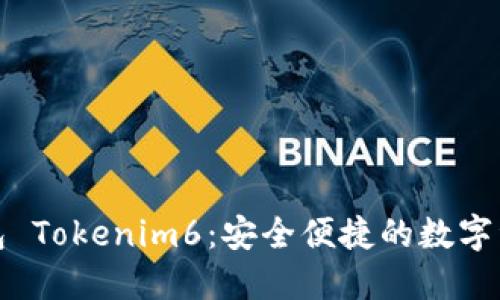 : 以太币钱包 Tokenim6：安全便捷的数字资产管理利器