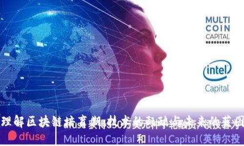 理解区块链培育期：技术的酝酿与未来的蓝图