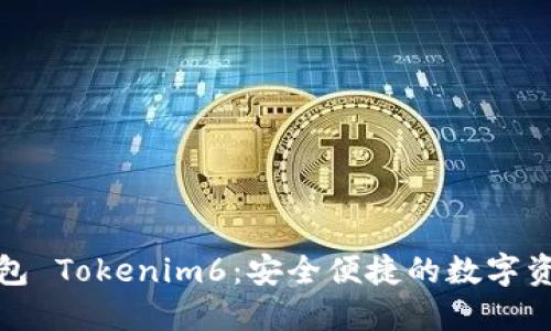 : 以太币钱包 Tokenim6：安全便捷的数字资产管理利器