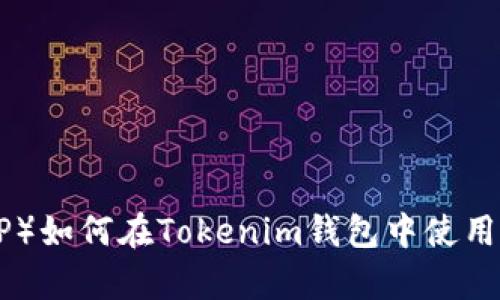 瑞波币（XRP）如何在Tokenim钱包中使用的全面解析