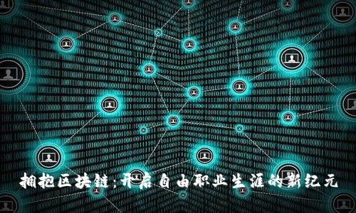 拥抱区块链：开启自由职业生涯的新纪元