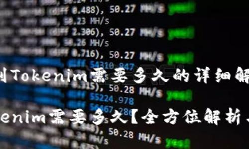 关于提币到Tokenim需要多久的详细解析

提币到Tokenim需要多久？全方位解析与实用指南