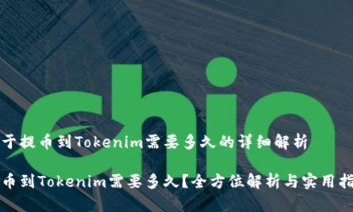 关于提币到Tokenim需要多久的详细解析

提币到Tokenim需要多久？全方位解析与实用指南