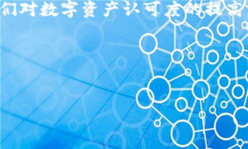  
  什么是Tokenim转账网络？深度解析这项革新技术 /   

关键词  
 guanjianci Tokenim, 转账网络, 区块链技术 /guanjianci   

引言  
在数字货币和区块链技术的迅速发展下，各种新的转账方式层出不穷。Tokenim转账网络作为其中的一种新兴技术，正逐渐受到重视。它不仅仅是一个简单的转账工具，更是一个创新的解决方案，致力于解决现有支付和转账系统中的诸多问题。在接下来的内容中，我们将详细介绍Tokenim转账网络的原理、优势、应用场景以及未来发展方向。

Tokenim转账网络概述  
Tokenim转账网络是一种基于区块链技术的去中心化转账解决方案。它利用区块链的特特性，实现安全、高效的资金转账，并且可以用于不同类型的数字资产交易。Tokenim的核心理念是通过技术创新，简化转账流程，提高交易速度，降低交易成本。  
Tokenim转账网络不仅支持数字货币的转账，同时还可以处理各种数字资产，是一个多功能的转账平台。其去中心化的特性确保了用户的隐私与安全，同时避免了传统金融机构对用户资金的控制。

Tokenim的核心优势  
Tokenim转账网络的优势主要体现在以下几个方面：  
ul  
  li安全性高：利用区块链技术的加密特点，Tokenim为用户提供了极高的安全性，确保用户的资金不会被未授权的访问。/li  
  li交易速度快：传统金融转账通常需要数小时甚至数天，而Tokenim转账网络能够在几分钟内完成交易，大大提高了资金流转效率。/li  
  li费用低：去中心化的特性使得Tokenim可以降低交易手续费，用户在进行转账时仅需支付很少的网络费用。/li  
  li支持多种资产：Tokenim不仅支持主流数字货币，还可以支持其他类型的数字资产，适应性广泛。/li  
/ul  

Tokenim转账网络的工作原理  
Tokenim转账网络通过区块链技术，实现去中心化的数据存储与处理。每笔交易都会通过网络中的多个节点进行验证，确保交易的合法性与真实性。具体步骤如下：  
ol  
  li用户发起交易：用户通过Tokenim平台发起转账请求，输入接收方的地址和转账金额。/li  
  li交易验证：交易请求发送到网络中的多个节点，这些节点对交易进行验证，并确保账户余额充足。/li  
  li记录交易：一旦交易通过验证，就会被记录在区块链上，同时更新用户的账户余额。/li  
  li通知用户：交易完成后，系统会通知用户交易状态，确保用户能够及时获知交易信息。/li  
/ol  

Tokenim的应用场景  
Tokenim转账网络的应用场景非常广泛，不仅限于数字资产的转移，还可以在其他领域获得应用，例如：  
ul  
  li跨境支付：Tokenim能够迅速、安全地处理跨国支付，避免了传统银行系统中高昂的手续费和漫长的处理时间。/li  
  li电商支付：越来越多的电商平台开始接受数字货币支付，Tokenim为这些平台提供了便捷的转账服务。/li  
  li去中心化金融（DeFi）： Tokenim将赋能DeFi生态系统，使得用户能够更轻松地在不同的DeFi协议之间转移资产。/li  
/ul  

相关问题探讨  

如何保障Tokenim转账网络的安全性？  
安全性一直是金融系统最重要的考量之一。在Tokenim转账网络中，安全性主要通过几个方面来保障：  
ul  
  li加密技术：Tokenim利用了先进的加密算法，使用户的交易数据在传输过程中得以保护，避免数据泄露和篡改。/li  
  li去中心化：通过分布式记账，Tokenim避免了单点故障带来的风险。即使某一节点遭受攻击，整个网络仍能正常运作。/li  
  li多重身份验证：在网络中进行交易时，Tokenim可能会要求用户提供多重身份验证，增加了不法分子进行欺诈的难度。/li  
/ul  
此外，Tokenim还可能会引入保险机制，以保障用户在遭受攻击或其他突发事件下的资产安全。这种综合性的方法确保了用户资金的安全。  

Tokenim转账网络对传统金融系统的影响有哪些？  
Tokenim转账网络的出现，必然会影响传统金融系统，主要体现在以下几个方面：  
ul  
  li降低手续费：通过去中心化的特性，Tokenim大幅降低了用户在转账中的手续费，从而增加了全球用户的参与度。/li  
  li提高效率：传统银行转账通常需数小时至数天，而Tokenim的高效处理能够满足当今快速的资金流动需求。/li  
  li创新金融产品：Tokenim转账网络的建立，将推动更多金融产品和服务的发展，例如基于区块链的贷款、投资等。/li  
/ul  
总体来看，Tokenim不仅是对传统金融体系的挑战，更是一种有益的补充。在不久的将来，我们或许会看到它与传统金融系统的融合现象。  

如何拥抱Tokenim转账网络？  
随着Tokenim转账网络的快速发展，普通用户和企业要如何拥抱这一技术呢？  
ol  
  li学习与了解：首先，用户应加强对区块链和Tokenim转账网络的学习，了解其工作原理及使用方法。/li  
  li参与社区：加入相关的Tokenim社区，与其他用户交流经验，获取最新的信息与技术支持。/li  
  li尝试使用：在充分了解的基础上，用户可以尝试在安全的环境中使用Tokenim进行交易，积累使用经验。/li  
/ol  
对于企业而言，了解Tokenim转账网络及相关技术，将开辟新的商业模式与支付方式，提高竞争力，创造更多的商机。  

Tokenim转账网络的未来发展趋势  
尽管Tokenim转账网络已经展现了巨大的潜力，但它的发展也将面临一些挑战，包括政策法规、用户普及率以及技术迭代等。然而，随着技术的不断进步和人们对数字资产认可度的提高，Tokenim转账网络也会逐渐走向成熟。  
ul  
  li政策支持：随着各国对数字货币及区块链技术的政策监管逐步明朗，Tokenim作为合规的转账系统，未来有望获得更高的认可度。/li  
  li技术创新：未来，Tokenim可能会通过更多的技术创新，提升系统的交易速度和安全性，吸引更多用户。/li  
  li市场拓展：Tokenim的市场不仅限于个人用户和小型企业，其未来也可能面向大型机构、跨国公司等领域展开拓展。/li  
/ul  
总结来说，Tokenim转账网络作为一项新兴的转账科技，凭借其独特的技术优势和广泛的应用潜力，必将在未来的金融生态系统中占据重要的地位。