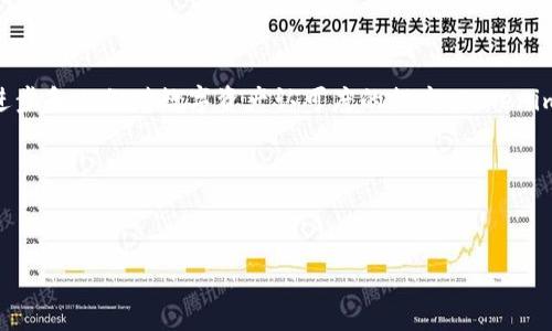   
  什么是Tokenim转账网络？深度解析这项革新技术 /   

关键词  
 guanjianci Tokenim, 转账网络, 区块链技术 /guanjianci   

引言  
在数字货币和区块链技术的迅速发展下，各种新的转账方式层出不穷。Tokenim转账网络作为其中的一种新兴技术，正逐渐受到重视。它不仅仅是一个简单的转账工具，更是一个创新的解决方案，致力于解决现有支付和转账系统中的诸多问题。在接下来的内容中，我们将详细介绍Tokenim转账网络的原理、优势、应用场景以及未来发展方向。

Tokenim转账网络概述  
Tokenim转账网络是一种基于区块链技术的去中心化转账解决方案。它利用区块链的特特性，实现安全、高效的资金转账，并且可以用于不同类型的数字资产交易。Tokenim的核心理念是通过技术创新，简化转账流程，提高交易速度，降低交易成本。  
Tokenim转账网络不仅支持数字货币的转账，同时还可以处理各种数字资产，是一个多功能的转账平台。其去中心化的特性确保了用户的隐私与安全，同时避免了传统金融机构对用户资金的控制。

Tokenim的核心优势  
Tokenim转账网络的优势主要体现在以下几个方面：  
ul  
  li安全性高：利用区块链技术的加密特点，Tokenim为用户提供了极高的安全性，确保用户的资金不会被未授权的访问。/li  
  li交易速度快：传统金融转账通常需要数小时甚至数天，而Tokenim转账网络能够在几分钟内完成交易，大大提高了资金流转效率。/li  
  li费用低：去中心化的特性使得Tokenim可以降低交易手续费，用户在进行转账时仅需支付很少的网络费用。/li  
  li支持多种资产：Tokenim不仅支持主流数字货币，还可以支持其他类型的数字资产，适应性广泛。/li  
/ul  

Tokenim转账网络的工作原理  
Tokenim转账网络通过区块链技术，实现去中心化的数据存储与处理。每笔交易都会通过网络中的多个节点进行验证，确保交易的合法性与真实性。具体步骤如下：  
ol  
  li用户发起交易：用户通过Tokenim平台发起转账请求，输入接收方的地址和转账金额。/li  
  li交易验证：交易请求发送到网络中的多个节点，这些节点对交易进行验证，并确保账户余额充足。/li  
  li记录交易：一旦交易通过验证，就会被记录在区块链上，同时更新用户的账户余额。/li  
  li通知用户：交易完成后，系统会通知用户交易状态，确保用户能够及时获知交易信息。/li  
/ol  

Tokenim的应用场景  
Tokenim转账网络的应用场景非常广泛，不仅限于数字资产的转移，还可以在其他领域获得应用，例如：  
ul  
  li跨境支付：Tokenim能够迅速、安全地处理跨国支付，避免了传统银行系统中高昂的手续费和漫长的处理时间。/li  
  li电商支付：越来越多的电商平台开始接受数字货币支付，Tokenim为这些平台提供了便捷的转账服务。/li  
  li去中心化金融（DeFi）： Tokenim将赋能DeFi生态系统，使得用户能够更轻松地在不同的DeFi协议之间转移资产。/li  
/ul  

相关问题探讨  

如何保障Tokenim转账网络的安全性？  
安全性一直是金融系统最重要的考量之一。在Tokenim转账网络中，安全性主要通过几个方面来保障：  
ul  
  li加密技术：Tokenim利用了先进的加密算法，使用户的交易数据在传输过程中得以保护，避免数据泄露和篡改。/li  
  li去中心化：通过分布式记账，Tokenim避免了单点故障带来的风险。即使某一节点遭受攻击，整个网络仍能正常运作。/li  
  li多重身份验证：在网络中进行交易时，Tokenim可能会要求用户提供多重身份验证，增加了不法分子进行欺诈的难度。/li  
/ul  
此外，Tokenim还可能会引入保险机制，以保障用户在遭受攻击或其他突发事件下的资产安全。这种综合性的方法确保了用户资金的安全。  

Tokenim转账网络对传统金融系统的影响有哪些？  
Tokenim转账网络的出现，必然会影响传统金融系统，主要体现在以下几个方面：  
ul  
  li降低手续费：通过去中心化的特性，Tokenim大幅降低了用户在转账中的手续费，从而增加了全球用户的参与度。/li  
  li提高效率：传统银行转账通常需数小时至数天，而Tokenim的高效处理能够满足当今快速的资金流动需求。/li  
  li创新金融产品：Tokenim转账网络的建立，将推动更多金融产品和服务的发展，例如基于区块链的贷款、投资等。/li  
/ul  
总体来看，Tokenim不仅是对传统金融体系的挑战，更是一种有益的补充。在不久的将来，我们或许会看到它与传统金融系统的融合现象。  

如何拥抱Tokenim转账网络？  
随着Tokenim转账网络的快速发展，普通用户和企业要如何拥抱这一技术呢？  
ol  
  li学习与了解：首先，用户应加强对区块链和Tokenim转账网络的学习，了解其工作原理及使用方法。/li  
  li参与社区：加入相关的Tokenim社区，与其他用户交流经验，获取最新的信息与技术支持。/li  
  li尝试使用：在充分了解的基础上，用户可以尝试在安全的环境中使用Tokenim进行交易，积累使用经验。/li  
/ol  
对于企业而言，了解Tokenim转账网络及相关技术，将开辟新的商业模式与支付方式，提高竞争力，创造更多的商机。  

Tokenim转账网络的未来发展趋势  
尽管Tokenim转账网络已经展现了巨大的潜力，但它的发展也将面临一些挑战，包括政策法规、用户普及率以及技术迭代等。然而，随着技术的不断进步和人们对数字资产认可度的提高，Tokenim转账网络也会逐渐走向成熟。  
ul  
  li政策支持：随着各国对数字货币及区块链技术的政策监管逐步明朗，Tokenim作为合规的转账系统，未来有望获得更高的认可度。/li  
  li技术创新：未来，Tokenim可能会通过更多的技术创新，提升系统的交易速度和安全性，吸引更多用户。/li  
  li市场拓展：Tokenim的市场不仅限于个人用户和小型企业，其未来也可能面向大型机构、跨国公司等领域展开拓展。/li  
/ul  
总结来说，Tokenim转账网络作为一项新兴的转账科技，凭借其独特的技术优势和广泛的应用潜力，必将在未来的金融生态系统中占据重要的地位。