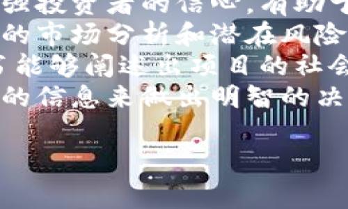 区块链白皮书是关于区块链技术、项目或产品的一种详尽的技术文档。它通常用于介绍某个特定的区块链项目的背景、目标、技术架构、经济模型、实施策略以及未来的规划等内容。以下是对区块链白皮书的详细介绍以及相关问题的解答。

什么是区块链白皮书
区块链白皮书通常是区块链项目启动的第一步，它为潜在的投资者、用户和开发者提供全面的项目信息。通过这些文档，项目团队可以清晰地阐述其愿景、技术创新和市场机会，帮助利益相关者理解项目的可行性和潜在价值。
白皮书通常包含以下几个部分：
ul
    listrong摘要：/strong对项目的简要介绍，包括目标和愿景。/li
    listrong背景：/strong项目位置的市场环境分析，行业现状等。/li
    listrong技术方案：/strong详细描述区块链技术的应用、协议、智能合约等。/li
    listrong经济模型：/strong代币的分配、使用场景，以及如何激励用户和开发者。/li
    listrong团队：/strong项目团队的介绍，包括核心成员的背景和经验。/li
    listrong路线图：/strong项目的未来发展计划和时间表。/li
/ul

为什么需要区块链白皮书
白皮书是双方（开发团队与投资者或用户）之间进行有效沟通的桥梁。它不仅包括项目的技术细节和商业模型，还能够帮助项目团队吸引早期投资者，获得社区支持。
具体而言，区块链白皮书的必要性体现在以下几个方面：
ul
    li提供透明性：清晰的白皮书能够展示项目的透明性和诚意，增加信任度。/li
    li吸引投资：投资者在进行资金投入前，会对项目进行详细评估，而白皮书是评估的重要依据。/li
    li为团队指明方向：它为项目发展提供了一个清晰的路线图，帮助团队保持发展的一致性。/li
    li社区参与：项目可以通过白皮书吸引开发者和用户的参与，打造活跃的社区生态。/li
/ul

如何评估一个区块链白皮书的质量
一个优秀的区块链白皮书应该具备全面性、清晰性和可行性。以下是判断白皮书是否优秀的几个关键点：
ul
    listrong内容的全面性：/strong白皮书应该涵盖项目的所有关键方面，确保读者能够获取全面的信息。/li
    listrong技术的可行性：/strong所述的技术方案必须具备实施的可行性，并通过现有的技术或理论支撑。/li
    listrong经济模型的合理性：/strong代币的设计和经济模型应具有良好的逻辑，并激励社区和用户的参与。/li
    listrong团队的专业性：/strong项目团队的背景和经验对项目成功至关重要，强大的团队能够增强项目的可靠性。/li
/ul
此外，在阅读和评估白皮书时，还应关注网站的更新频率、社交媒体的活跃度以及社区的反馈等信息。

区块链白皮书的案例分析
以下是几个知名区块链项目的白皮书分析：
ul
    listrong比特币白皮书：/strong中本聪在2008年发布的《比特币：一种点对点的电子现金系统》被视为区块链白皮书的经典。它全面地阐述了比特币的背景、工作原理和经济影响。/li
    listrong以太坊白皮书：/strongVitalik Buterin在2013年发布的以太坊白皮书引入了可编程智能合约的概念，描述了以太坊如何实现去中心化应用。/li
    listrongRipple白皮书：/strongRipple团队的白皮书聚焦于金融行业的区块链应用，强调了跨境支付的高效性和低成本。/li
/ul
这些白皮书中，各项目团队通过详尽的市场分析、技术路径和经济模型，成功吸引了大量的关注和投资。

可能相关的问题

区块链白皮书与商业计划书有什么不同？
区块链白皮书和商业计划书虽然都是项目的重要文档，但它们有不同的侧重点和受众。商业计划书更多是面向传统投资者，关注财务流动、市场份额以及运营策略，而区块链白皮书而侧重于技术实现、生态系统构建以及社区的发展。
首先，商业计划书通常包括收入预测、市场分析以及竞争对手的评估，目的是为了向投资者展示项目的商业价值和盈利模式。相对而言，白皮书更侧重于阐述技术原理和实现方式，对于区块链项目来说，这是非常重要的部分，因为其实用性和可行性往往依赖于技术的创新。
其次，白皮书强调社区和用户的参与，这在区块链项目中尤为重要，一个活跃的社区能够推动项目的发展。而商业计划书则更关注企业内部流程和管理体系的搭建，这样的侧重使得两者在实际应用中有所不同。
最后，白皮书通常是开放给所有人的，目的是让技术爱好者、开发者、投资者等各类利益相关者都能理解。其中的细节和技术实现会被更严格地审查。而商业计划书一般是在公司内部使用或提供给特定的投资者，内容会更加保密，涉及商业敏感信息。

如何撰写一份有效的区块链白皮书？
撰写有效的区块链白皮书需要考虑多个方面，以下是一些建议：
ul
    listrong明确目标：/strong在开始撰写之前，首先要明确你的目标是什么，是吸引投资者，还是吸引开发者或用户。不同的目标将影响文档的内容和风格。/li
    listrong进行充分的市场调研：/strong充分的市场调研将帮助你识别潜在的竞争对手、目标受众以及市场需求，为你的项目设计提供方向。/li
    listrong技术细节要清晰：/strong对于技术部分，要确保用词准确，尽可能以简单易懂的方式解释相关的复杂概念，避免使用过于专业的术语。/li
    listrong突出团队优势：/strong团队的背景和经历是吸引投资和用户的重要因素，要在文档中明确展示团队每位核心成员的优势和贡献。/li
    listrong设计友好的排版：/strong白皮书的设计和排版也很重要，确保结构清晰、易于阅读，并且信息传达有效。/li
/ul
最后，建议在白皮书完成后，请行业内的专业人士进行审核和提出意见，从而进一步提高质量。

白皮书对投资者和用户有哪些影响？
区块链白皮书对投资者和用户的影响深远，决策过程常常受到其内容和质量的影响。一个详尽、透明和专业的白皮书能够增强投资者的信心，有助于快速达到融资目标。
对于投资者而言，白皮书是进行尽职调查的重要工具，通过它他们能够评估项目的潜力和团队的能力。若白皮书中包含详细的市场分析和潜在风险评估，投资者将更愿意进行资金投入。
此外，用户也能通过白皮书了解产品的实用性、技术架构和未来发展计划，进而决定是否参与社区或使用该产品。如果白皮书能够阐述出项目的社会价值和现实意义，往往能够有效吸引用户的关注和加入。
总的来说，区块链白皮书在整个项目生态系统中发挥着重要的作用，通过其传递的内容和信息，投资者和用户能够获得必要的信息来做出明智的决策。

以上是关于区块链白皮书的概述及相关问题的详细解答。如需进一步了解或探讨特定内容，请随时询问！