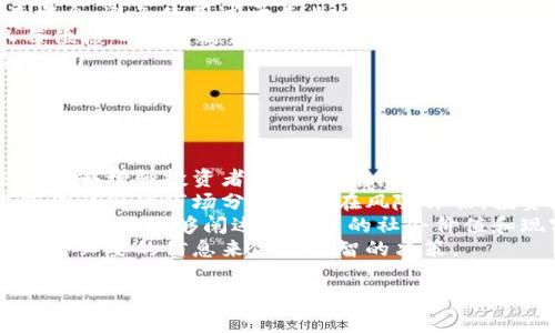 区块链白皮书是关于区块链技术、项目或产品的一种详尽的技术文档。它通常用于介绍某个特定的区块链项目的背景、目标、技术架构、经济模型、实施策略以及未来的规划等内容。以下是对区块链白皮书的详细介绍以及相关问题的解答。

什么是区块链白皮书
区块链白皮书通常是区块链项目启动的第一步，它为潜在的投资者、用户和开发者提供全面的项目信息。通过这些文档，项目团队可以清晰地阐述其愿景、技术创新和市场机会，帮助利益相关者理解项目的可行性和潜在价值。
白皮书通常包含以下几个部分：
ul
    listrong摘要：/strong对项目的简要介绍，包括目标和愿景。/li
    listrong背景：/strong项目位置的市场环境分析，行业现状等。/li
    listrong技术方案：/strong详细描述区块链技术的应用、协议、智能合约等。/li
    listrong经济模型：/strong代币的分配、使用场景，以及如何激励用户和开发者。/li
    listrong团队：/strong项目团队的介绍，包括核心成员的背景和经验。/li
    listrong路线图：/strong项目的未来发展计划和时间表。/li
/ul

为什么需要区块链白皮书
白皮书是双方（开发团队与投资者或用户）之间进行有效沟通的桥梁。它不仅包括项目的技术细节和商业模型，还能够帮助项目团队吸引早期投资者，获得社区支持。
具体而言，区块链白皮书的必要性体现在以下几个方面：
ul
    li提供透明性：清晰的白皮书能够展示项目的透明性和诚意，增加信任度。/li
    li吸引投资：投资者在进行资金投入前，会对项目进行详细评估，而白皮书是评估的重要依据。/li
    li为团队指明方向：它为项目发展提供了一个清晰的路线图，帮助团队保持发展的一致性。/li
    li社区参与：项目可以通过白皮书吸引开发者和用户的参与，打造活跃的社区生态。/li
/ul

如何评估一个区块链白皮书的质量
一个优秀的区块链白皮书应该具备全面性、清晰性和可行性。以下是判断白皮书是否优秀的几个关键点：
ul
    listrong内容的全面性：/strong白皮书应该涵盖项目的所有关键方面，确保读者能够获取全面的信息。/li
    listrong技术的可行性：/strong所述的技术方案必须具备实施的可行性，并通过现有的技术或理论支撑。/li
    listrong经济模型的合理性：/strong代币的设计和经济模型应具有良好的逻辑，并激励社区和用户的参与。/li
    listrong团队的专业性：/strong项目团队的背景和经验对项目成功至关重要，强大的团队能够增强项目的可靠性。/li
/ul
此外，在阅读和评估白皮书时，还应关注网站的更新频率、社交媒体的活跃度以及社区的反馈等信息。

区块链白皮书的案例分析
以下是几个知名区块链项目的白皮书分析：
ul
    listrong比特币白皮书：/strong中本聪在2008年发布的《比特币：一种点对点的电子现金系统》被视为区块链白皮书的经典。它全面地阐述了比特币的背景、工作原理和经济影响。/li
    listrong以太坊白皮书：/strongVitalik Buterin在2013年发布的以太坊白皮书引入了可编程智能合约的概念，描述了以太坊如何实现去中心化应用。/li
    listrongRipple白皮书：/strongRipple团队的白皮书聚焦于金融行业的区块链应用，强调了跨境支付的高效性和低成本。/li
/ul
这些白皮书中，各项目团队通过详尽的市场分析、技术路径和经济模型，成功吸引了大量的关注和投资。

可能相关的问题

区块链白皮书与商业计划书有什么不同？
区块链白皮书和商业计划书虽然都是项目的重要文档，但它们有不同的侧重点和受众。商业计划书更多是面向传统投资者，关注财务流动、市场份额以及运营策略，而区块链白皮书而侧重于技术实现、生态系统构建以及社区的发展。
首先，商业计划书通常包括收入预测、市场分析以及竞争对手的评估，目的是为了向投资者展示项目的商业价值和盈利模式。相对而言，白皮书更侧重于阐述技术原理和实现方式，对于区块链项目来说，这是非常重要的部分，因为其实用性和可行性往往依赖于技术的创新。
其次，白皮书强调社区和用户的参与，这在区块链项目中尤为重要，一个活跃的社区能够推动项目的发展。而商业计划书则更关注企业内部流程和管理体系的搭建，这样的侧重使得两者在实际应用中有所不同。
最后，白皮书通常是开放给所有人的，目的是让技术爱好者、开发者、投资者等各类利益相关者都能理解。其中的细节和技术实现会被更严格地审查。而商业计划书一般是在公司内部使用或提供给特定的投资者，内容会更加保密，涉及商业敏感信息。

如何撰写一份有效的区块链白皮书？
撰写有效的区块链白皮书需要考虑多个方面，以下是一些建议：
ul
    listrong明确目标：/strong在开始撰写之前，首先要明确你的目标是什么，是吸引投资者，还是吸引开发者或用户。不同的目标将影响文档的内容和风格。/li
    listrong进行充分的市场调研：/strong充分的市场调研将帮助你识别潜在的竞争对手、目标受众以及市场需求，为你的项目设计提供方向。/li
    listrong技术细节要清晰：/strong对于技术部分，要确保用词准确，尽可能以简单易懂的方式解释相关的复杂概念，避免使用过于专业的术语。/li
    listrong突出团队优势：/strong团队的背景和经历是吸引投资和用户的重要因素，要在文档中明确展示团队每位核心成员的优势和贡献。/li
    listrong设计友好的排版：/strong白皮书的设计和排版也很重要，确保结构清晰、易于阅读，并且信息传达有效。/li
/ul
最后，建议在白皮书完成后，请行业内的专业人士进行审核和提出意见，从而进一步提高质量。

白皮书对投资者和用户有哪些影响？
区块链白皮书对投资者和用户的影响深远，决策过程常常受到其内容和质量的影响。一个详尽、透明和专业的白皮书能够增强投资者的信心，有助于快速达到融资目标。
对于投资者而言，白皮书是进行尽职调查的重要工具，通过它他们能够评估项目的潜力和团队的能力。若白皮书中包含详细的市场分析和潜在风险评估，投资者将更愿意进行资金投入。
此外，用户也能通过白皮书了解产品的实用性、技术架构和未来发展计划，进而决定是否参与社区或使用该产品。如果白皮书能够阐述出项目的社会价值和现实意义，往往能够有效吸引用户的关注和加入。
总的来说，区块链白皮书在整个项目生态系统中发挥着重要的作用，通过其传递的内容和信息，投资者和用户能够获得必要的信息来做出明智的决策。

以上是关于区块链白皮书的概述及相关问题的详细解答。如需进一步了解或探讨特定内容，请随时询问！