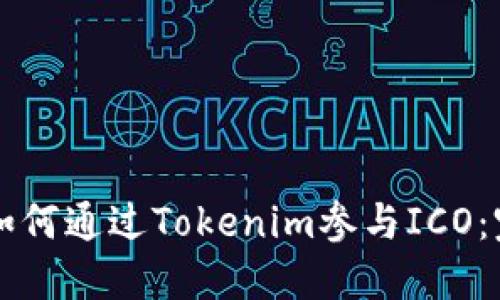 ### 如何通过Tokenim参与ICO：完整指南