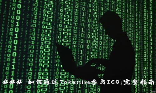 ### 如何通过Tokenim参与ICO：完整指南