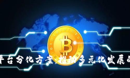 区块链平台分化方案：推动多元化发展的新机遇