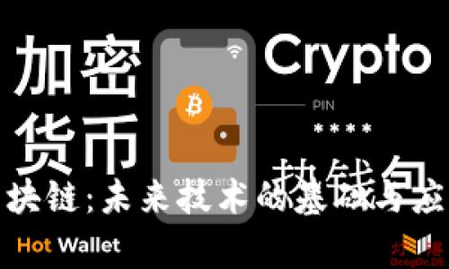 探索区块链：未来技术的基础与应用前景