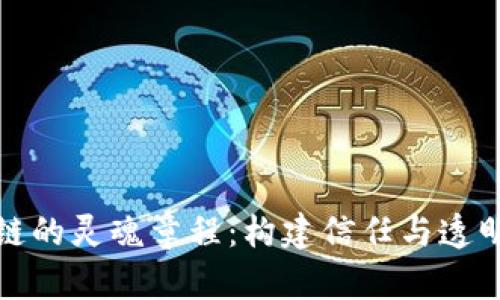 解锁区块链的灵魂章程：构建信任与透明的新经济