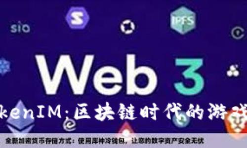 探索TokenIM：区块链时代的游戏新趋势