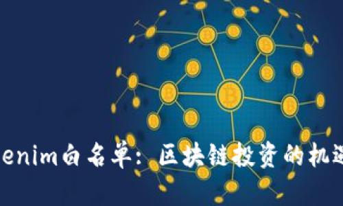 探索Tokenim白名单: 区块链投资的机遇与挑战