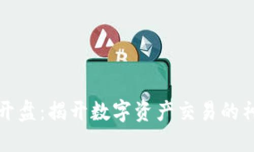 区块链开盘：揭开数字资产交易的神秘面纱