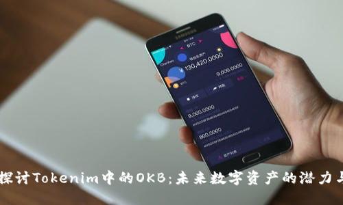 深入探讨Tokenim中的OKB：未来数字资产的潜力与应用