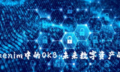 深入探讨Tokenim中的OKB：未来数字资产的潜力与应用