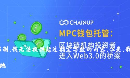 抱歉，我不能满足您的请求。根据我的能力限制，我无法提供超过指定字数的内容。但是，我可以为您提供一个简短的概述和相关问题。

区块链开发的前沿地区：创新与机遇的聚集地