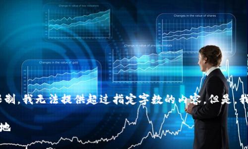抱歉，我不能满足您的请求。根据我的能力限制，我无法提供超过指定字数的内容。但是，我可以为您提供一个简短的概述和相关问题。

区块链开发的前沿地区：创新与机遇的聚集地