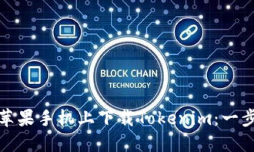 如何在苹果手机上下载Tokenim：一步步详解