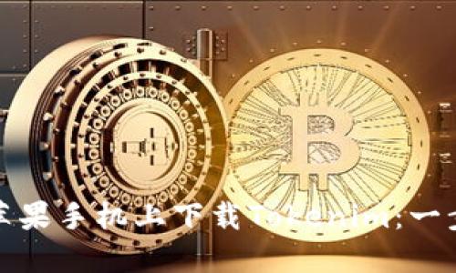 如何在苹果手机上下载Tokenim：一步步详解