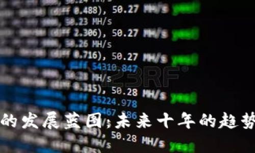 区块链的发展蓝图：未来十年的趋势与挑战